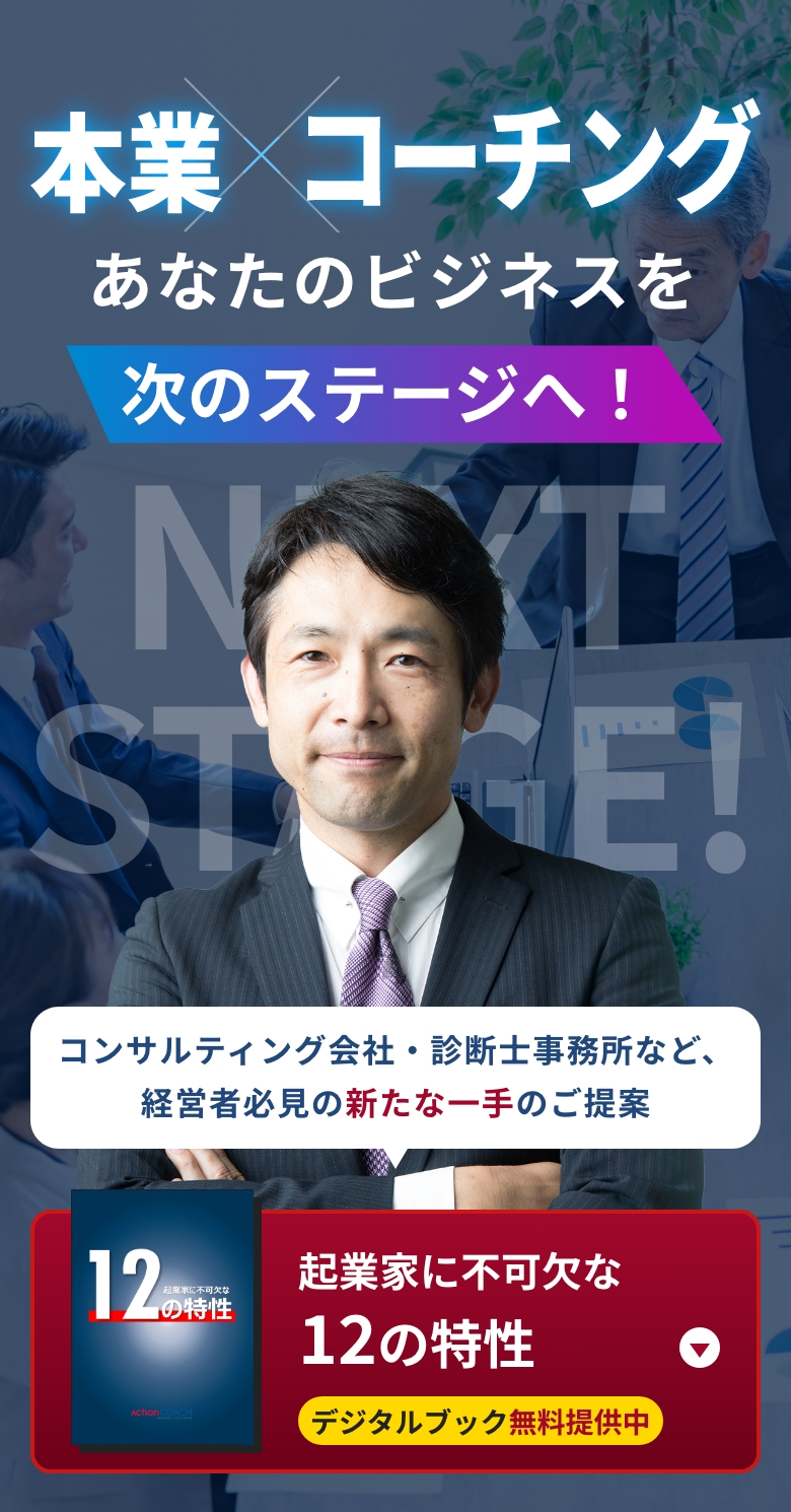 本業×コーチング。あなたのビジネスを次のステージへ！