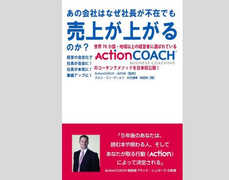 「売上げが上がる」 出版記念第1回 ActionCOACH JAPAN カンファレンス