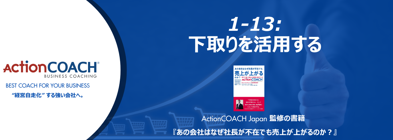 ActionCOACHジャーナル Vol.13（1-13 下取りを活用する）