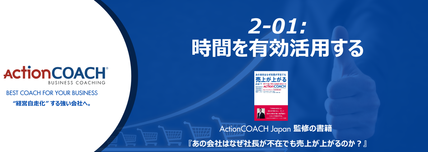 ActionCOACHジャーナル Vol.14（2-01 時間を有効活用する）