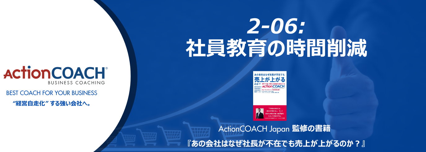 ActionCOACHジャーナル Vol.19（2-06 社員教育の時間削減）