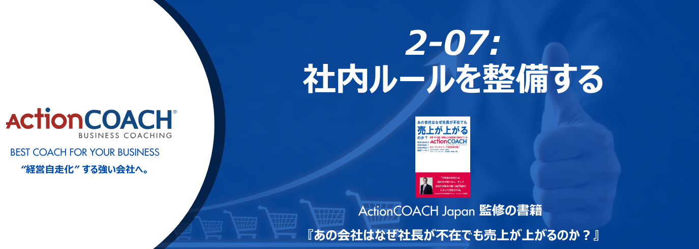 ActionCOACHジャーナル Vol.20（2-07 社内ルールを整備する）