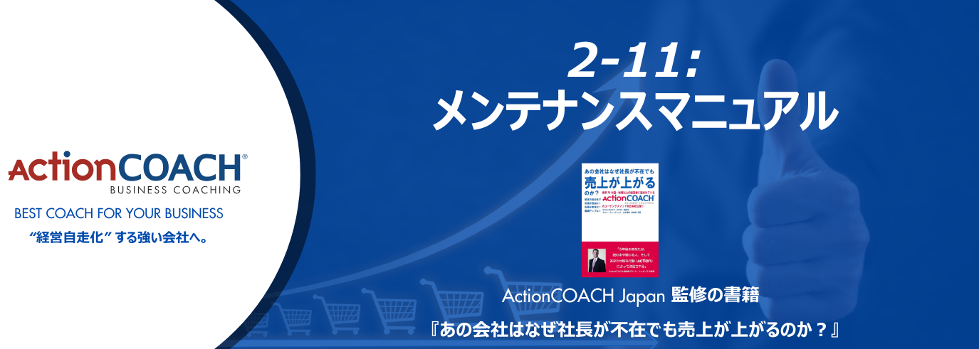 ActionCOACHジャーナル Vol.24（2-11 メンテナンスマニュアル）