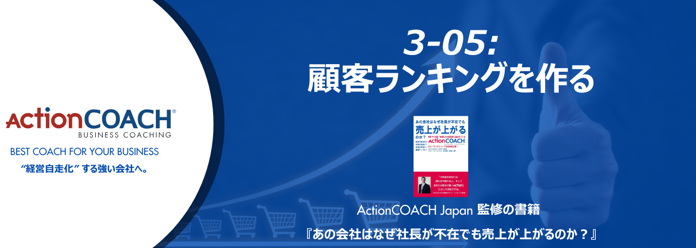 ActionCOACHジャーナル Vol.31（3-05 顧客ランキングを作る）