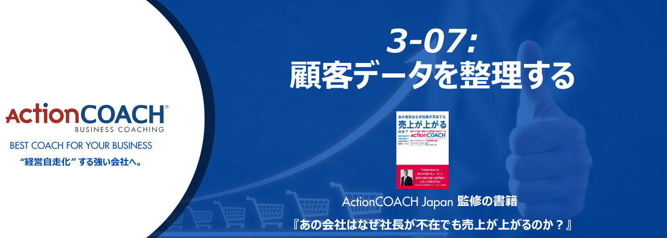 ActionCOACHジャーナル Vol.33（3-07 顧客データを整理する）