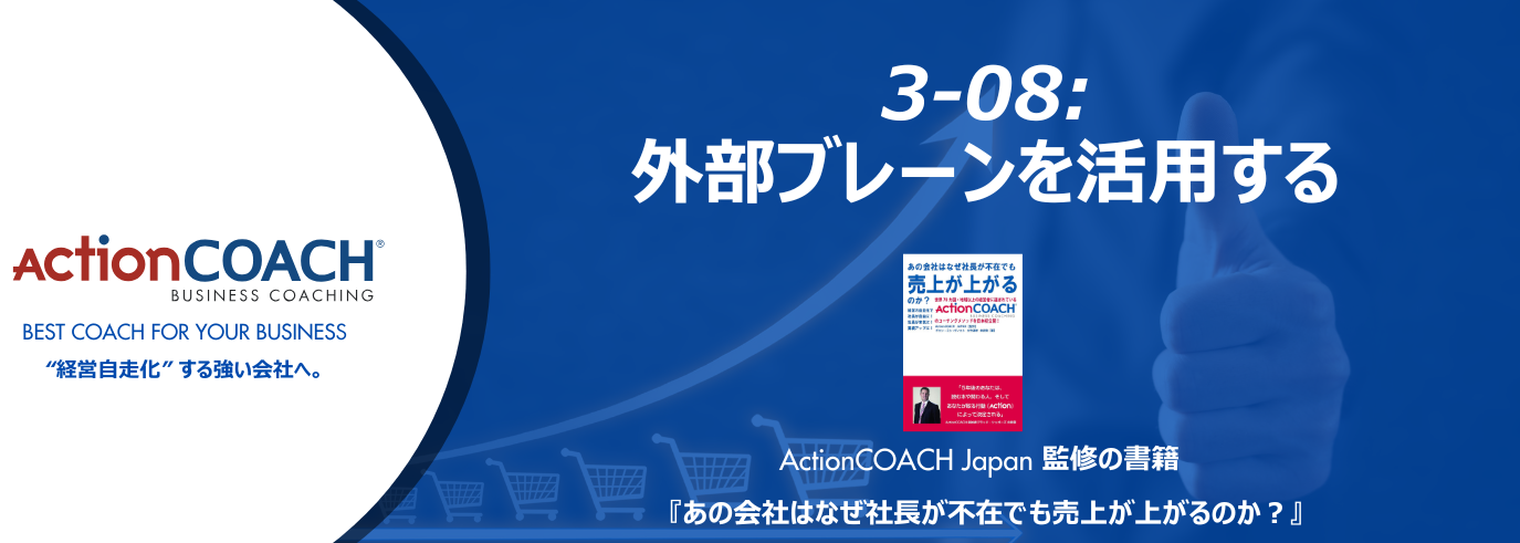 ActionCOACHジャーナル Vol.34（3-08 外部ブレーンを活用する）