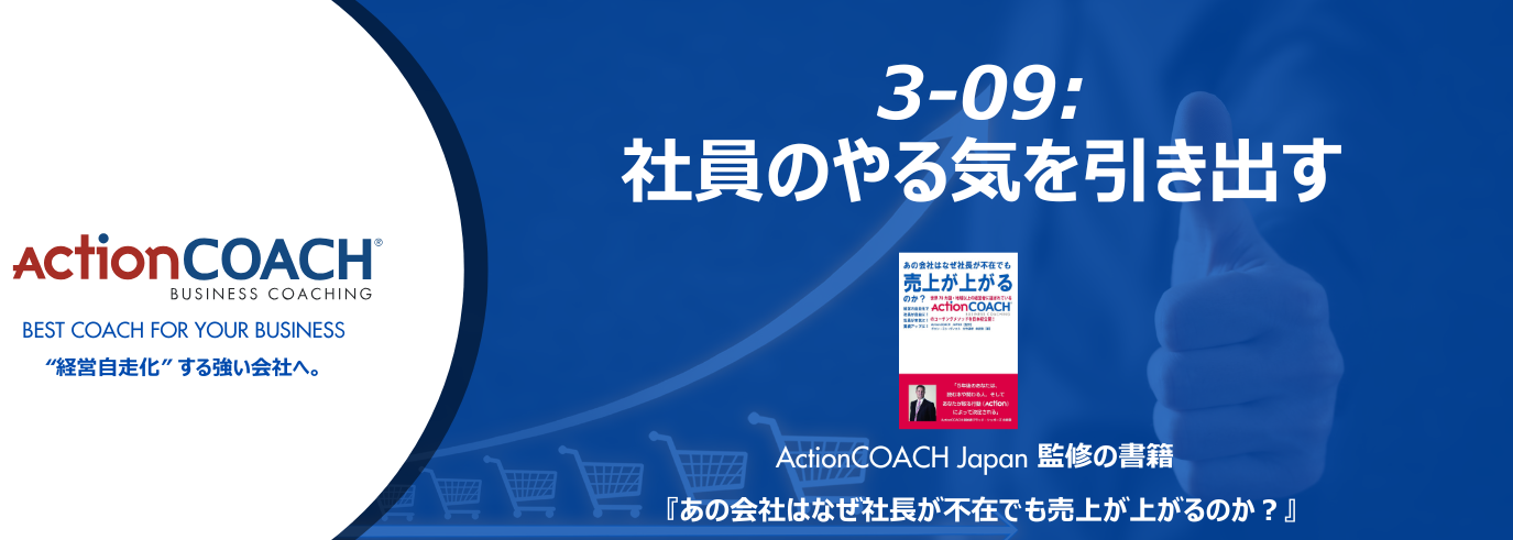 ActionCOACHジャーナル Vol.35（3-09 社員のやる気を引き出す）
