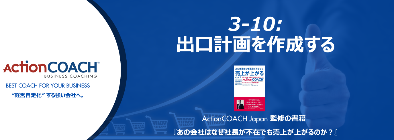 ActionCOACHジャーナル Vol.36（3-10 出口計画を作成する）