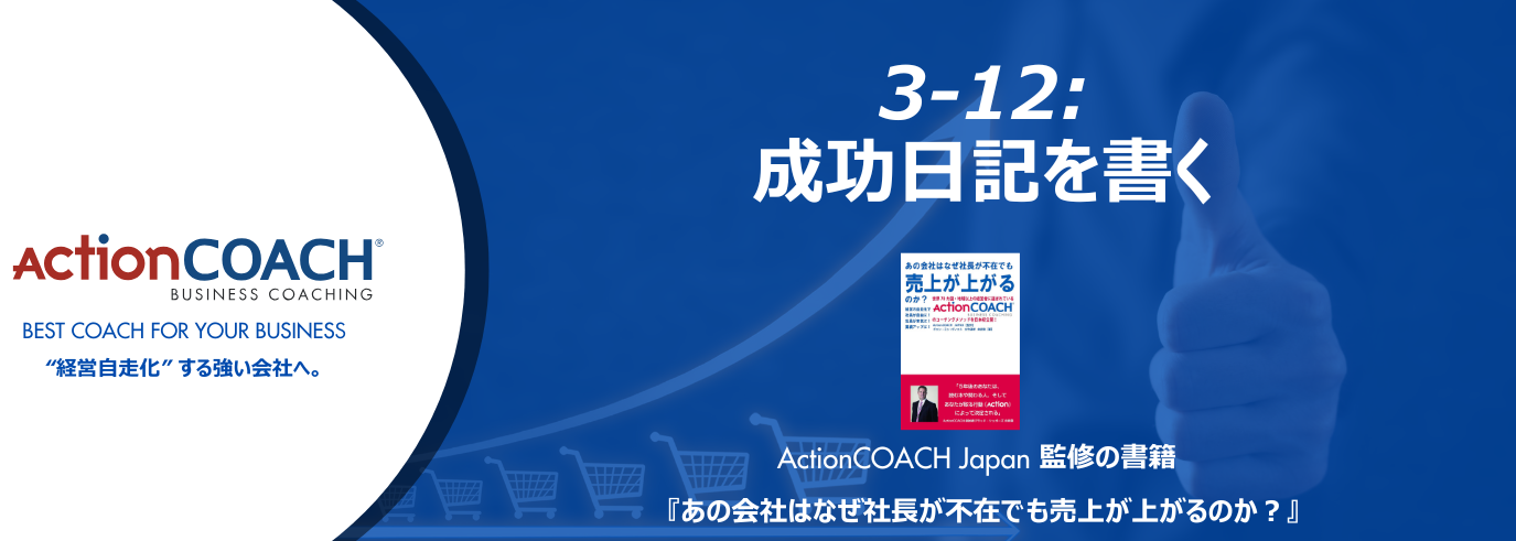 ActionCOACHジャーナル Vol.38（3-12 成功日記を書く）