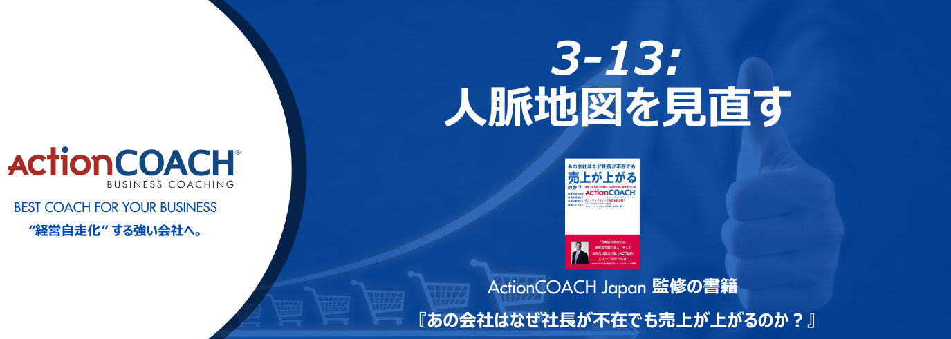 ActionCOACHジャーナル Vol.39（3-13 人脈地図を見直す）