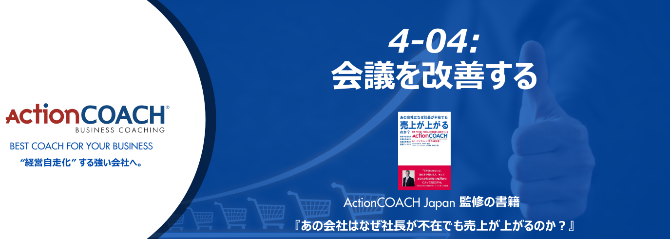 ActionCOACHジャーナル Vol.43（4-04 会議を改善する）